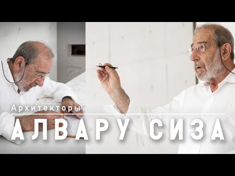 Видео: Алвару Сиза Виейра - портрет великого португальского архитектора. Архитекторы мира