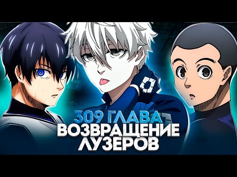Видео: 🔥 ГЛАВА 309 ИГАГУРИ ВЕРНУЛСЯ И ЭТО..... | НАГИ ЖДЁТ КОМБЕК?! | СЕКРЕТНАЯ ТРЕНИРОВКА ЭГО | БЛЬ ЛОК 🔥