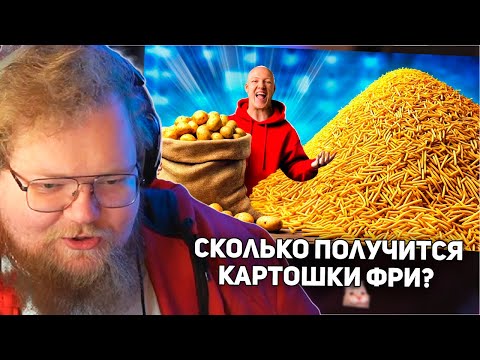 Видео: РЕАКЦИЯ T2x2: СКОЛЬКО ПОЛУЧИТСЯ КАРТОШКИ ФРИ ИЗ 1 МЕШКА КАРТОФЕЛЯ ?