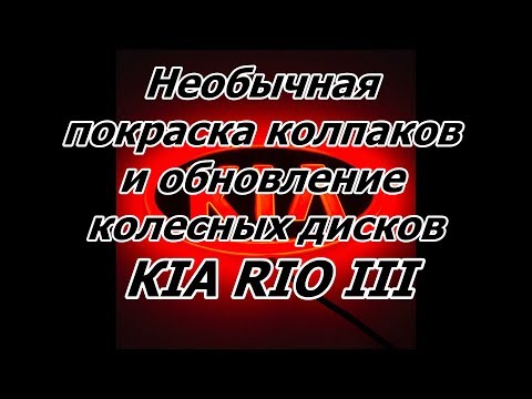 Видео: Покраска колпаков и колесных дисков KIA RIO III