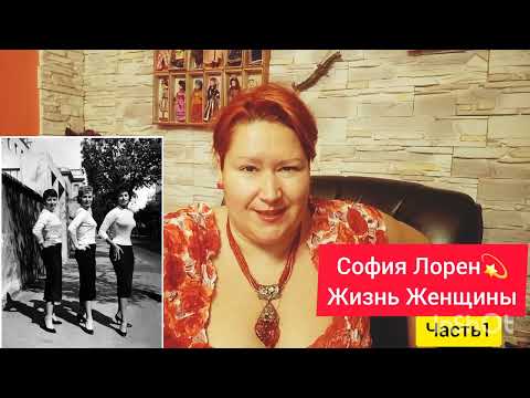 Видео: СОФИЯ ЛОРЕН💫НАЧАЛО 🎬 ЧАСТЬ1