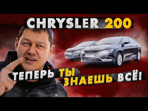 Видео: Chrysler 200: теперь ты ЗНАЕШЬ ВСЁ! 2.4 vs 3.6
