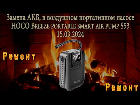 Видео: Замена АКБ, в воздушном портативном насосе HOCO Breeze portable smart air pump S53