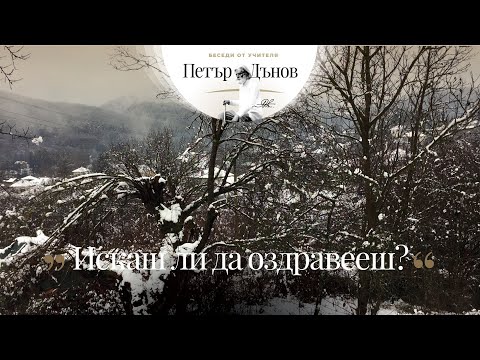 Видео: Искаш ли да оздравееш - неделна беседа на Учителя Петър Дънов от 1924 г.