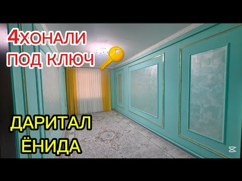 Видео: ДАРИТАЛ ЁНИДА 4хонали квартира #сотилади ПОД КЛЮЧ 🔑 #xorazm #uyjoy #2025 #realestate #arzonuylar 