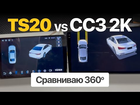 Видео: Сравнение приложений 360° на магнитолах Topway TS20 и Teyes CC3 2K — кто сделал лучше?