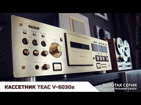 Видео: Кассетная дека золотой серии TEAC V 6030s