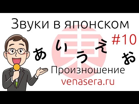 Видео: ЗВУКИ в Японском Языке: Произношение и Фонетика в Японском Языке. Японский Язык Для Начинающих #10.