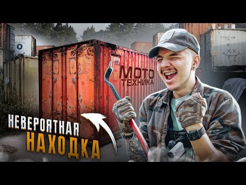 Видео: Купил КОНТЕЙНЕР На АУКЦИОНЕ! А Там... **ЭТО ДЖЕКПОТ**