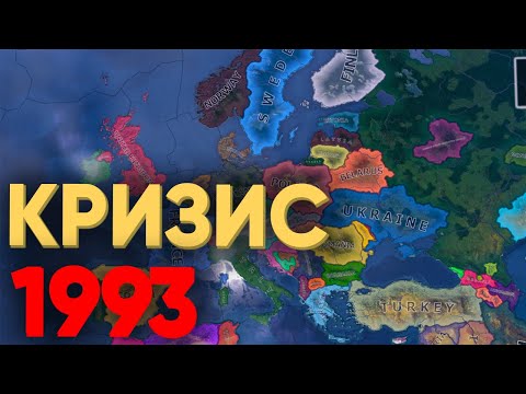Видео: HOI4: СМОГУТ ЛИ 70 ИГРОКОВ СПРАВИТЬСЯ С КРИЗИСОМ 1993 ГОДА
