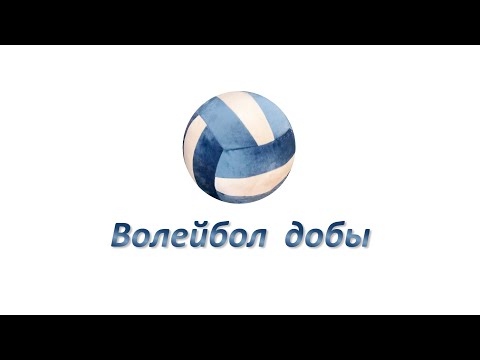 Видео: Волейбол добы --- Волейбольный мяч