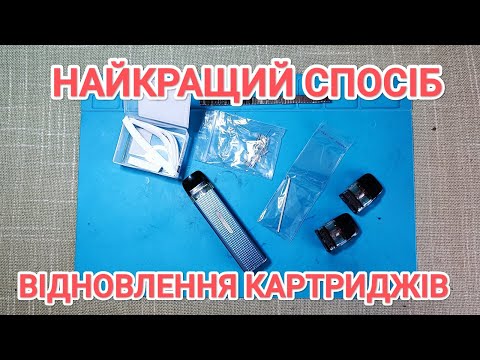 Видео: Найкращий спосіб відновлення картриджів Vaporesso Xros Mini. Заміна спіралі. Заміна вати.