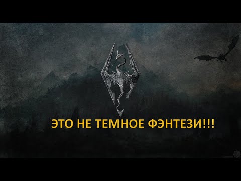 Видео: ВСЕЛЕННАЯ THE ELDER SCROLLS НЕ ТЕМНОЕ ФЭНТЕЗИ! НЕБОЛЬШОЕ ПОЯСНЕНИЕ-ПОДКАСТ