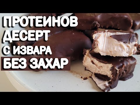 Видео: Протеинов десерт с извара | София Нанева