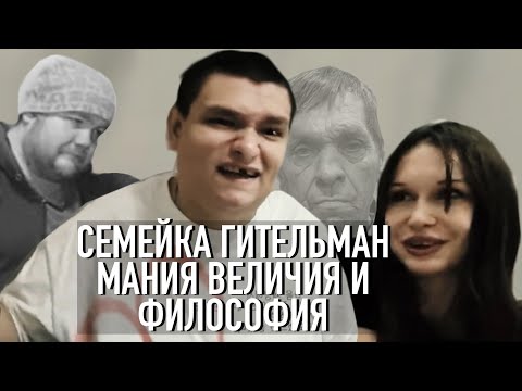 Видео: Семейка Гительман. Познали философию