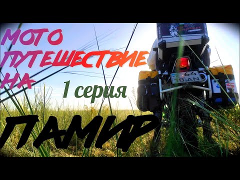 Видео: Одиночное мотопутешествие на Памир.
