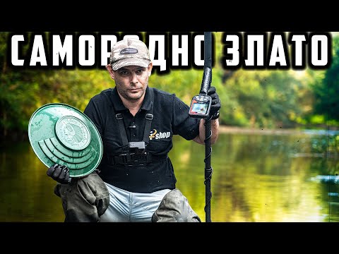 Видео: В РЕКАТА С МЕТАЛОТЪРСАЧ