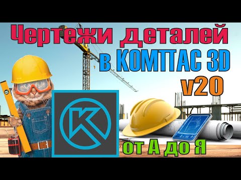 Видео: Оформление чертежей в компас 3d v20