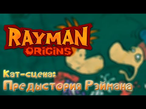 Видео: Rayman Origins - Предыстория Рэймана | Русские Вырезанные Субтитры
