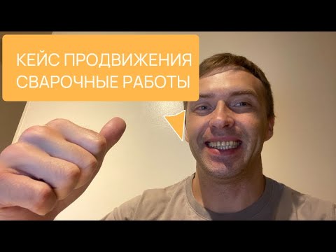 Видео: Кейс сео продвижение сайта сварочные работы