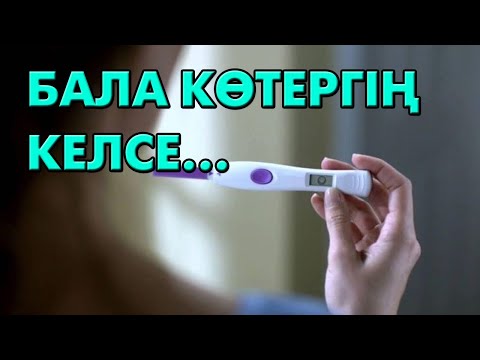 Видео: Бала көтеру жолдары | #бедеулік #жүктілік