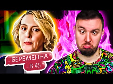 Видео: БЕРЕМЕННА В 45 ► Бывший муж забрал все
