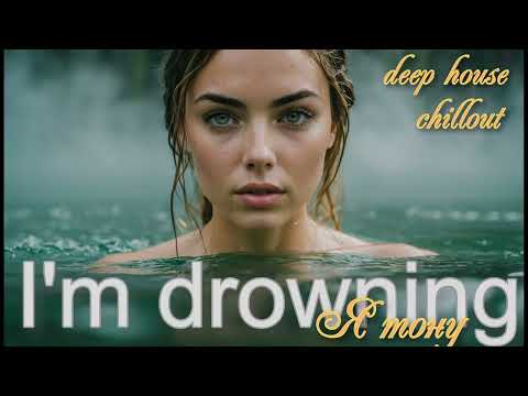 Видео: I'm drowning  / deephousemix2025  /  Тону в твоих глазах!