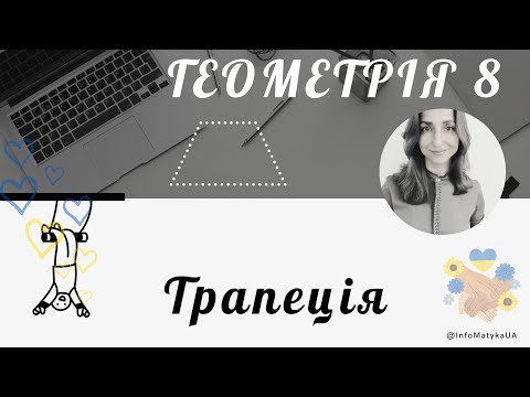Видео: 14. Трапеція. Геометрія 8 клас