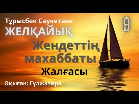 Видео: Жендеттің махаббаты-2. жалғасы.  Мұжық қала. Т.Сәукетаев. ЖЕЛҚАЙЫҚ #аудиокітап