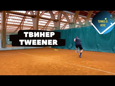 Видео: Большой теннис урок ТВИНЕР TWEENER