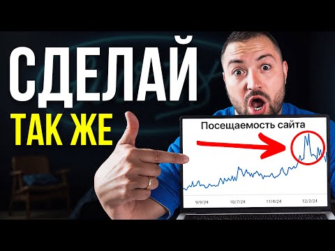 Видео: Как оживить сайт, чтобы он начал приносить 1 000 000 трафика в месяц