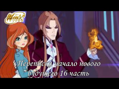 Видео: Периписка Клуба Винкс:Начало нового будущего часть 16