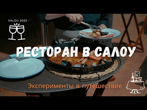 Видео: Однажды в ресторане в Салоу