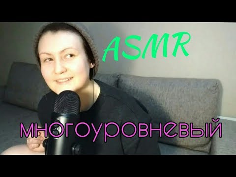 Видео: МНОГОУРОВНЕВЫЙ АСМР MULTILAYER ASMR