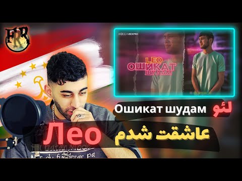 Видео: 🇹🇯ری اکشن ایرانی به آهنگ تاجیکی از لئو | Ошикат шудам - Лео _ Leo - Oshiqat Shudam (Reaction)