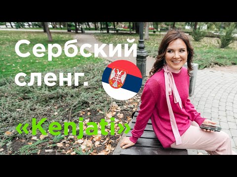 Видео: Сербский сленг. KENJATI