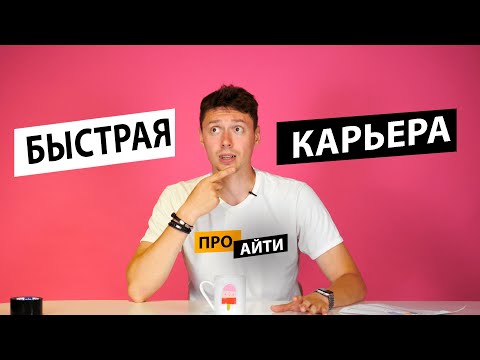 Видео: Стремительный карьерный рост: миф или реальность? | Про | Егор Малькевич