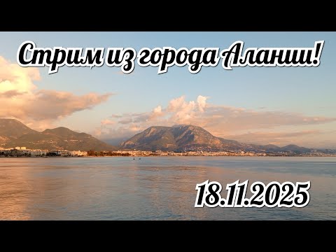 Видео: Стрим из города Алании 18.11.2025