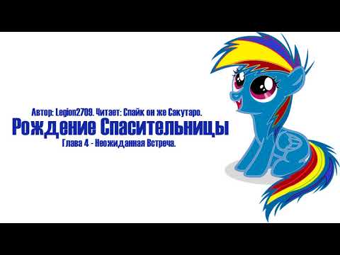 Видео: My Little Pony⁄Фанфик - Рождение Спасительницы - Глава 4 - Неожиданная Встреча