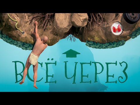 Видео: Все через *опу (A Difficult Game About Climbing)