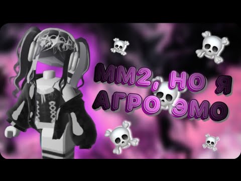 Видео: 🔪КАК ОТРЕАГИРУЮТ ЛЮДИ НА АГРО ЭМО В ММ2//mm2☠️