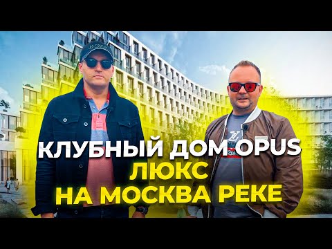 Видео: Обзор клубного элитного дома Opus на Дербеневской набережной Москва реки.