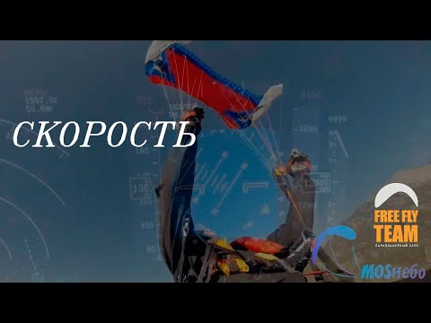 Видео: Скорость в авиации для парапланериста
