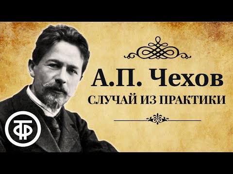 Видео: Антон Чехов. Рассказ "Случай из практики". Читает Николай Губенко (1984)