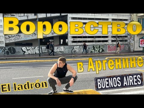 Видео: Воры и воровство в Буэнос-Айресе. Los ladrones. Аргентина