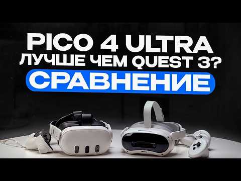 Видео: Quest 3 или Pico 4 Ultra? Какой VR шлем выбрать?