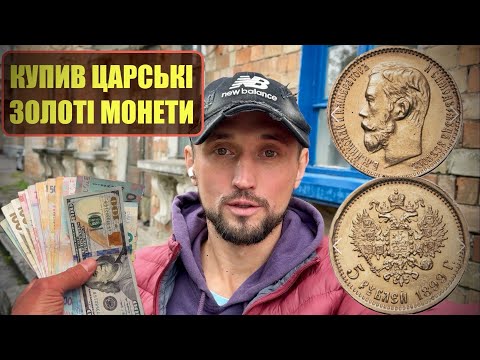 Видео: НАРЕШТІ ПОЩАСТИЛО! ЗОЛОТІ МОНЕТИ за КОПІЙКИ?