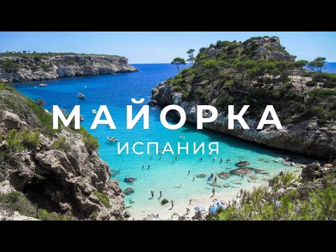 Видео: МАЙОРКА - Балеарские Острова - Испания