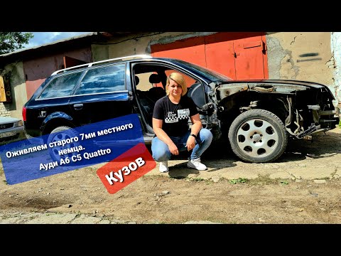 Видео: Ауди А6 С5 из огорода | Что стало с кузовом за 20 лет