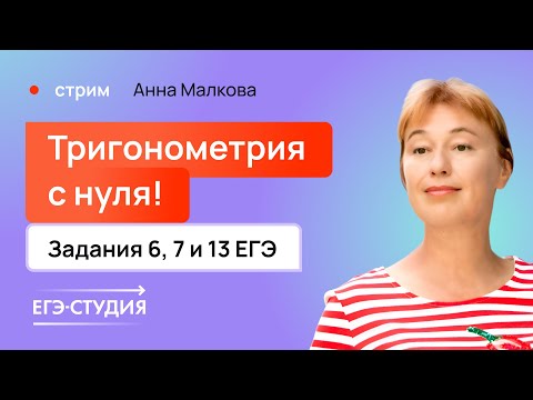 Видео: Тригонометрия с 0 до ЕГЭ по профильной математике / Анна Малкова